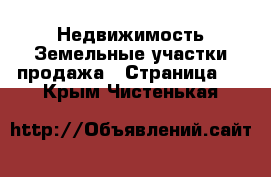 Недвижимость Земельные участки продажа - Страница 3 . Крым,Чистенькая